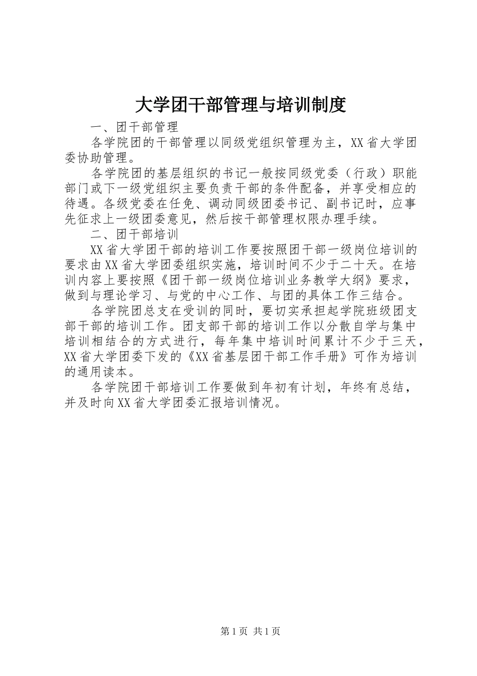 大学团干部管理与培训制度_第1页