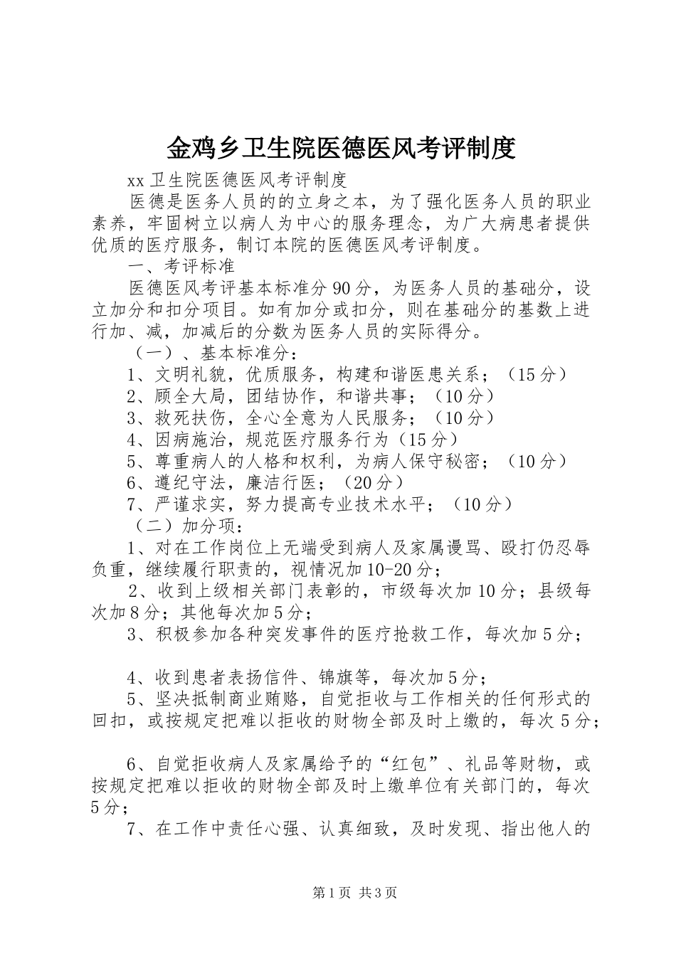 金鸡乡卫生院医德医风考评制度_第1页