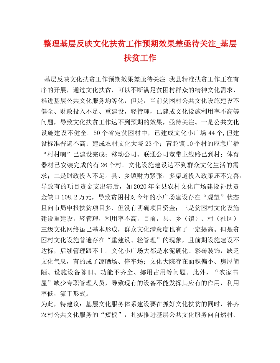 整理基层反映文化扶贫工作预期效果差亟待关注_基层扶贫工作 _第1页