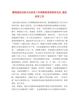 整理基层反映文化扶贫工作预期效果差亟待关注_基层扶贫工作 