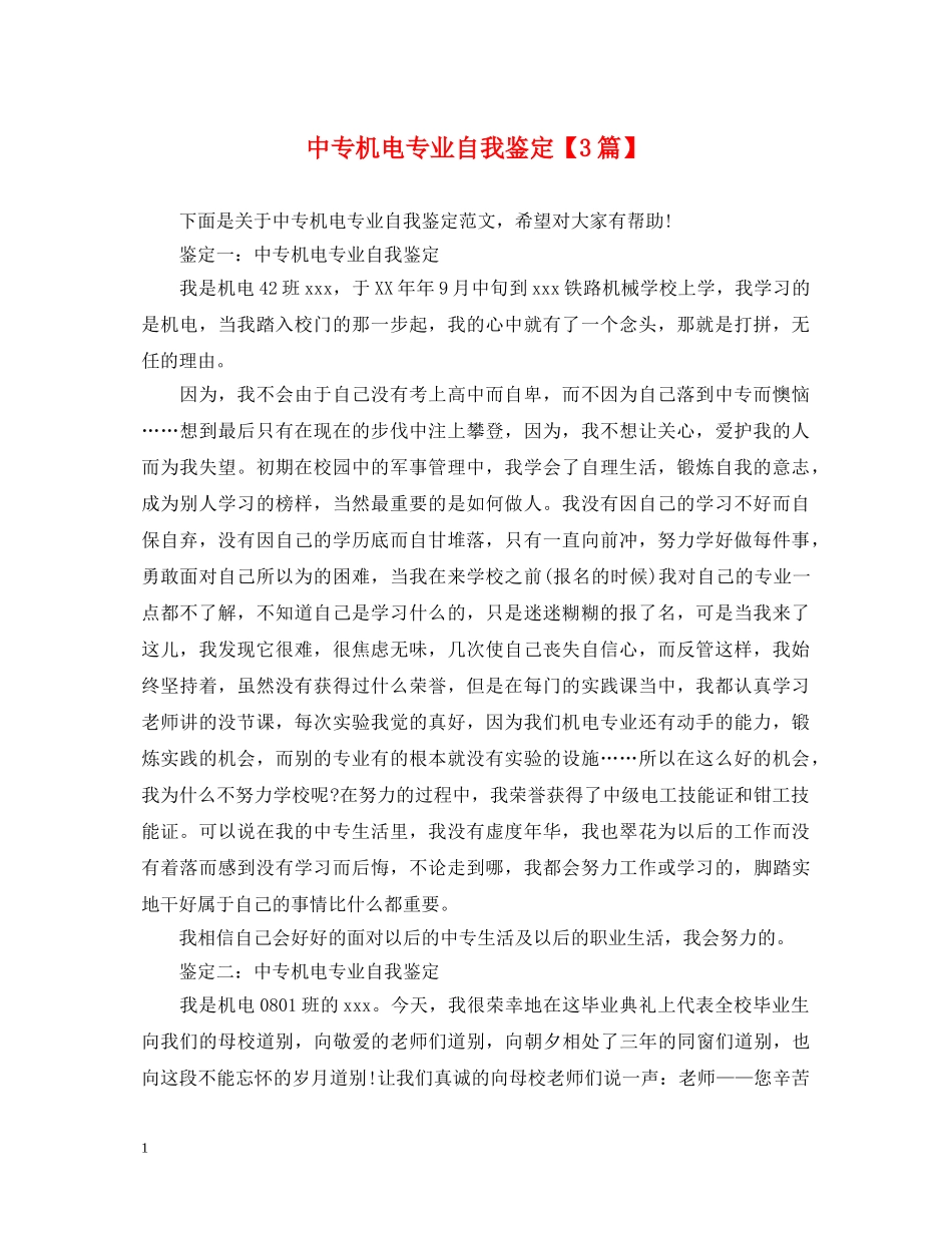 中专机电专业自我鉴定【3篇】 _第1页