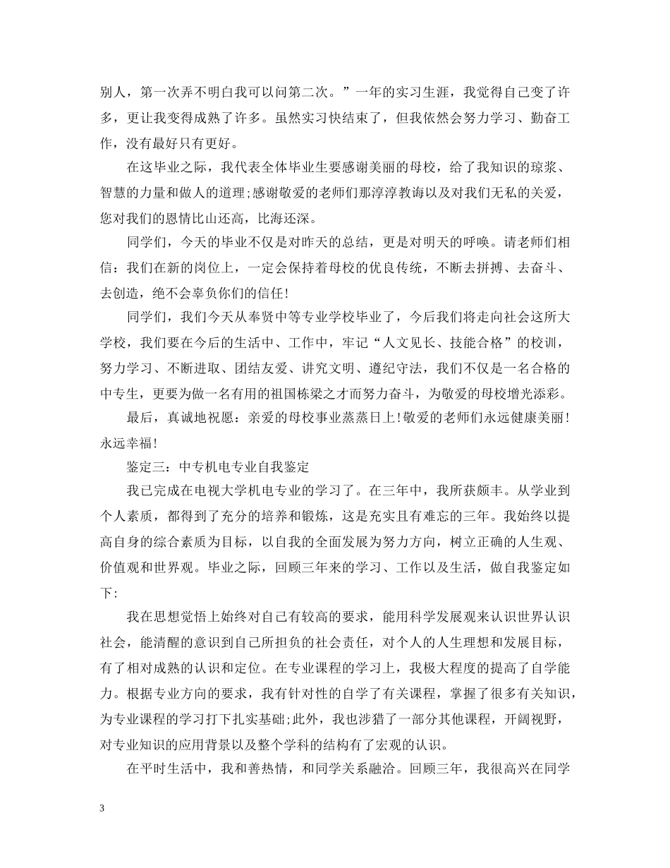 中专机电专业自我鉴定【3篇】 _第3页