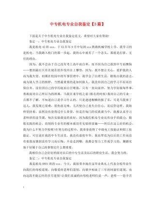 中专机电专业自我鉴定【3篇】 