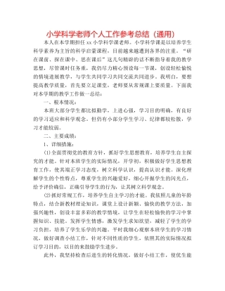 小学科学教师个人工作参考总结（通用） 