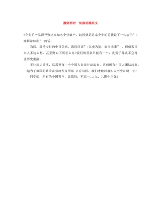 微笑面对一切演讲稿范文 