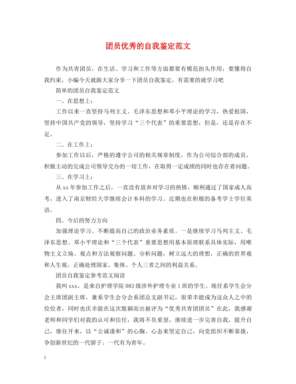 团员优秀的自我鉴定范文 _第1页