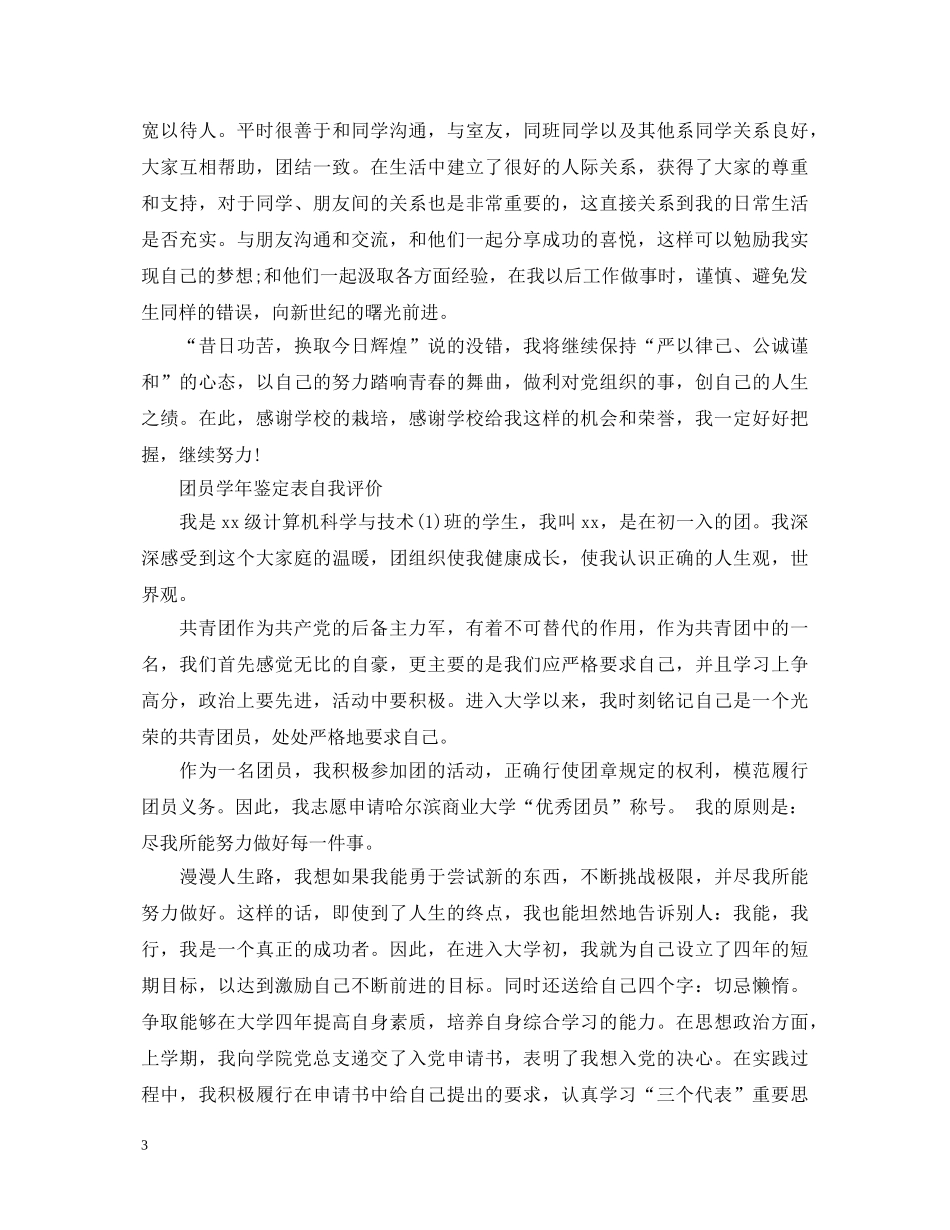 团员优秀的自我鉴定范文 _第3页