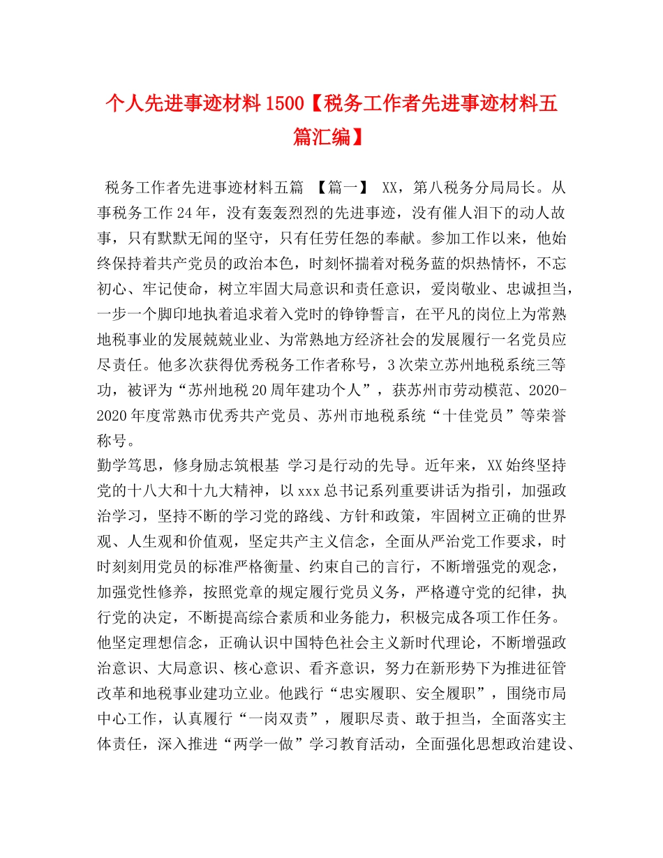 先进事迹材料1500【税务工作者先进事迹材料五篇汇编】 _第1页