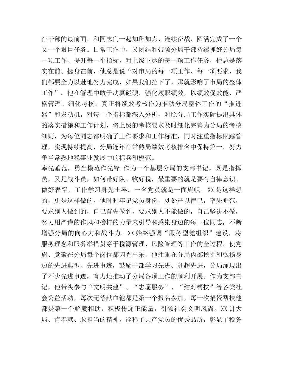 先进事迹材料1500【税务工作者先进事迹材料五篇汇编】 _第3页