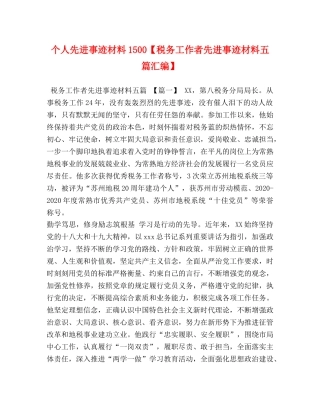 先进事迹材料1500【税务工作者先进事迹材料五篇汇编】 