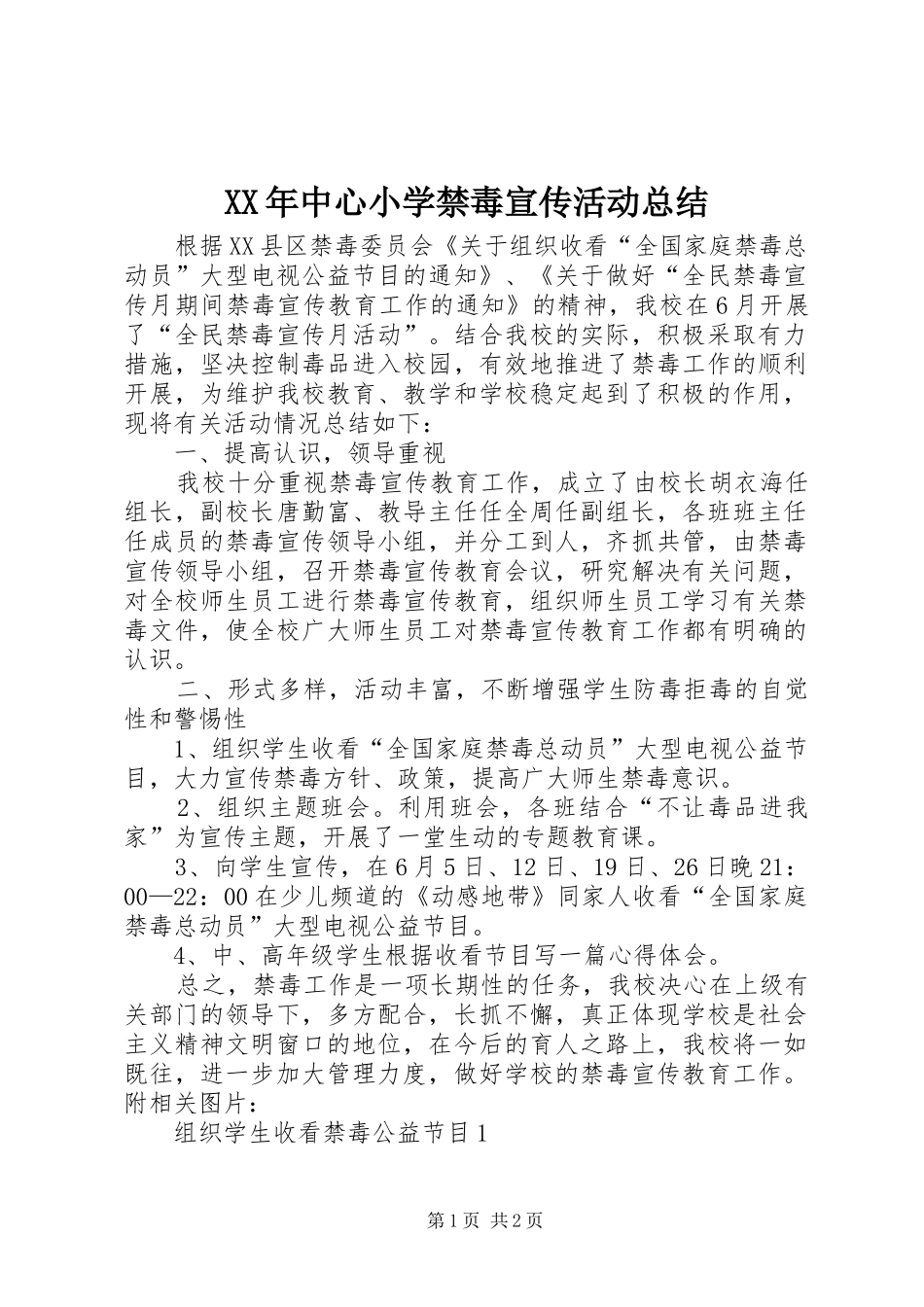 XX年中心小学禁毒宣传活动总结_第1页