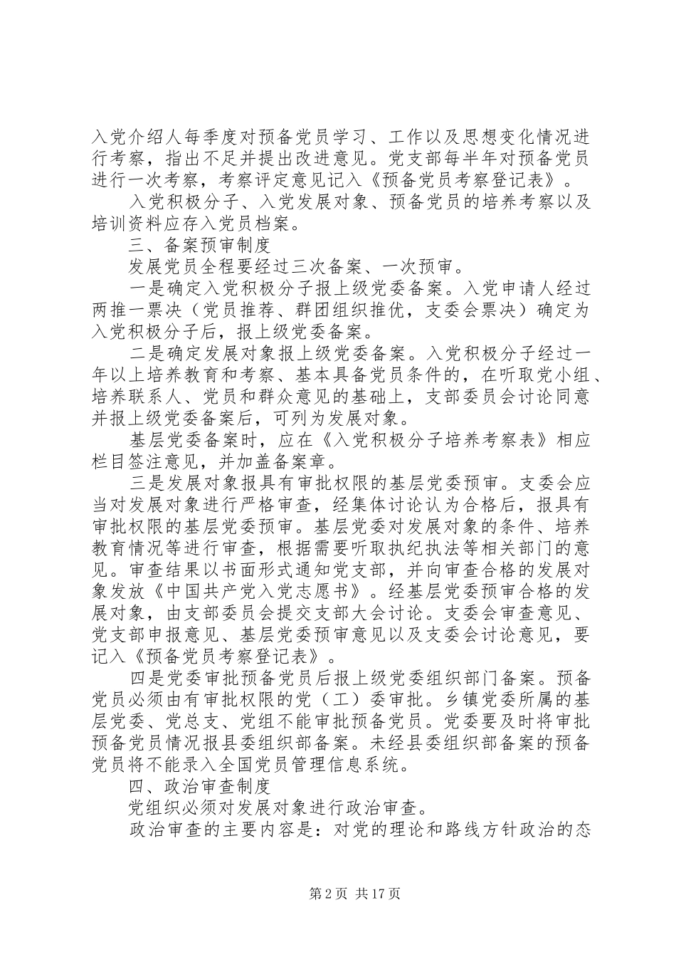 XX市发展党员工作制度(试行)_第2页