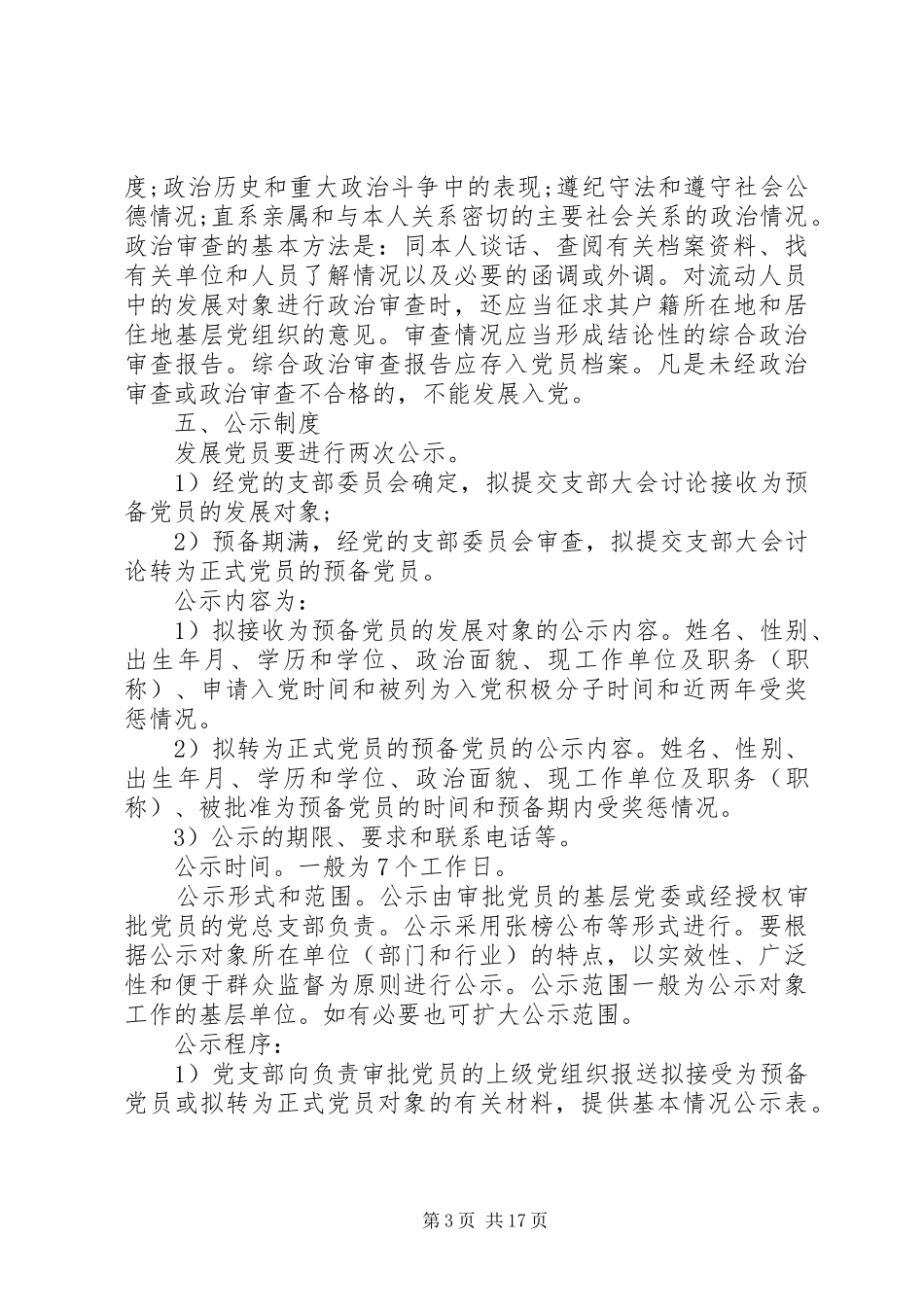 XX市发展党员工作制度(试行)_第3页