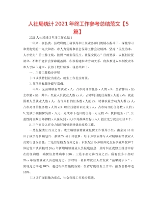 人社局统计2024年终工作参考总结范文【5篇】 