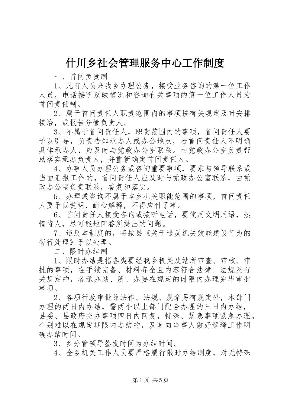 什川乡社会管理服务中心工作制度_第1页