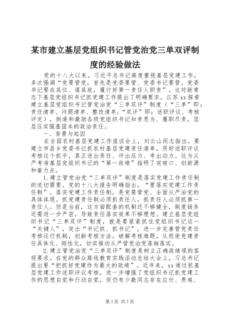 某市建立基层党组织书记管党治党三单双评制度的经验做法
