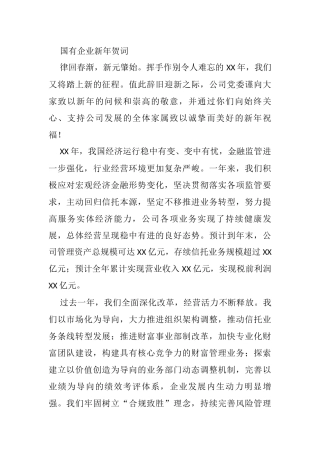 国有企业新年贺词