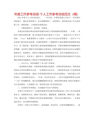 年度工作参考总结-个人工作参考总结范文（精） 