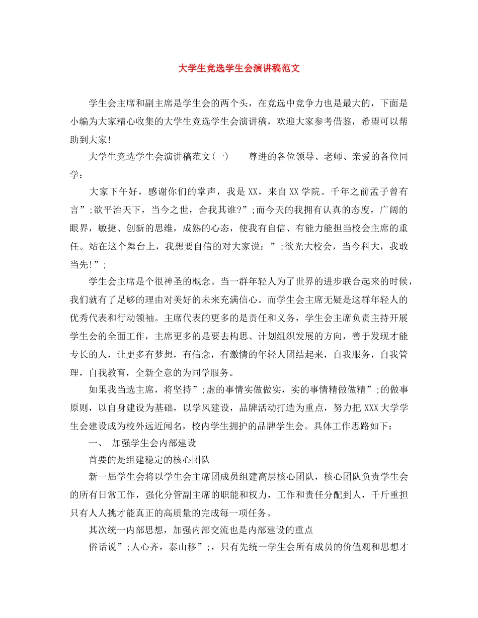 大学生竞选学生会演讲稿范文 _第1页