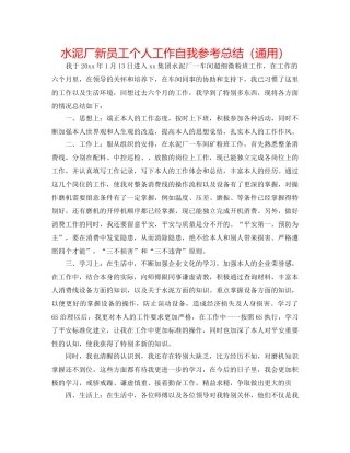 水泥厂新员工个人工作自我参考总结（通用） 