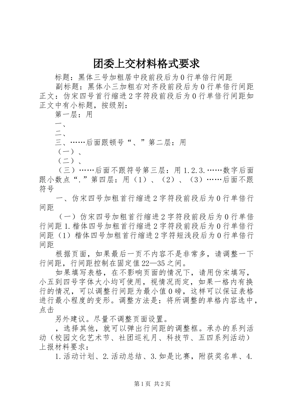团委上交材料格式要求_第1页