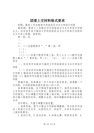 团委上交材料格式要求