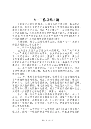 七一工作总结3篇