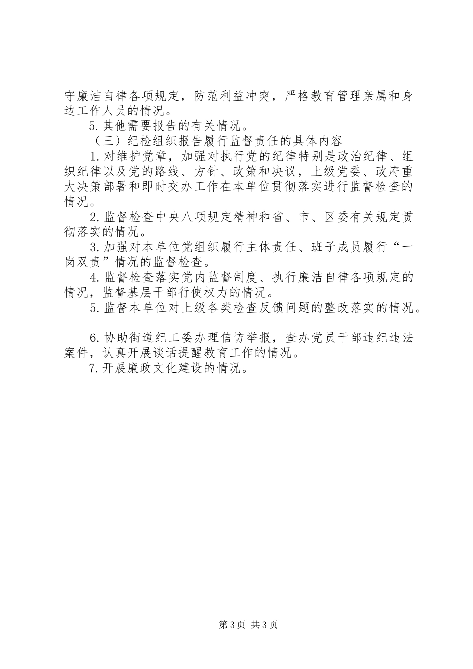 党风建设主体责任报告制度的实施办法_第3页