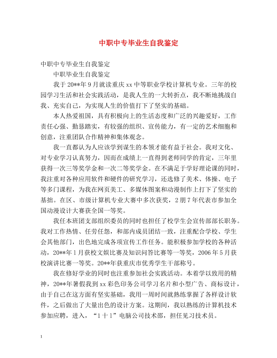中职中专毕业生自我鉴定 _第1页