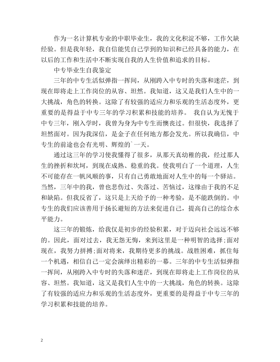 中职中专毕业生自我鉴定 _第2页