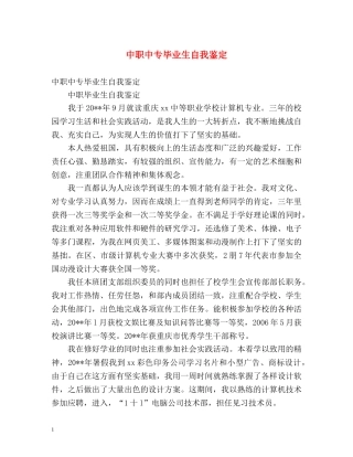 中职中专毕业生自我鉴定 