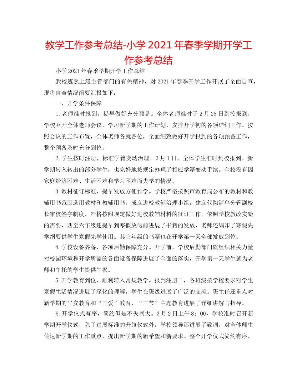 教学工作参考总结-小学2024年春季学期开学工作参考总结 _第1页