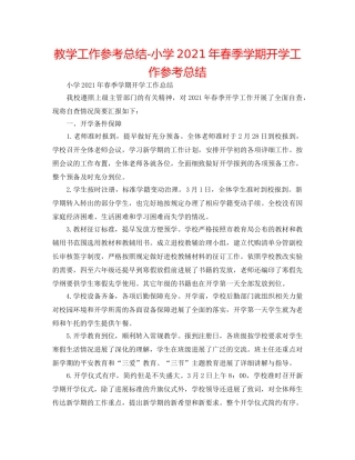 教学工作参考总结-小学2024年春季学期开学工作参考总结 