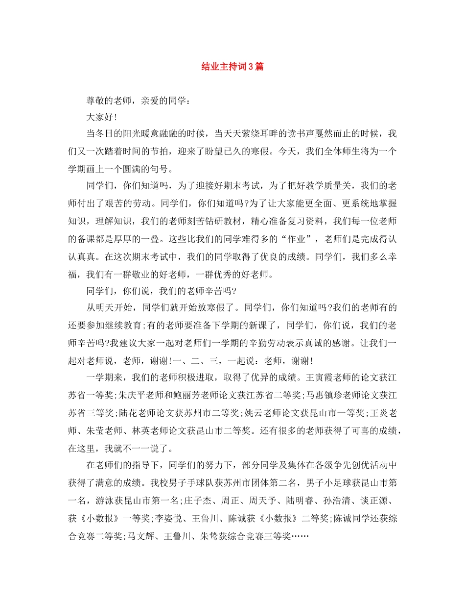 结业主持词3篇 _第1页