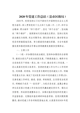 2020年党建工作总结（共8篇）