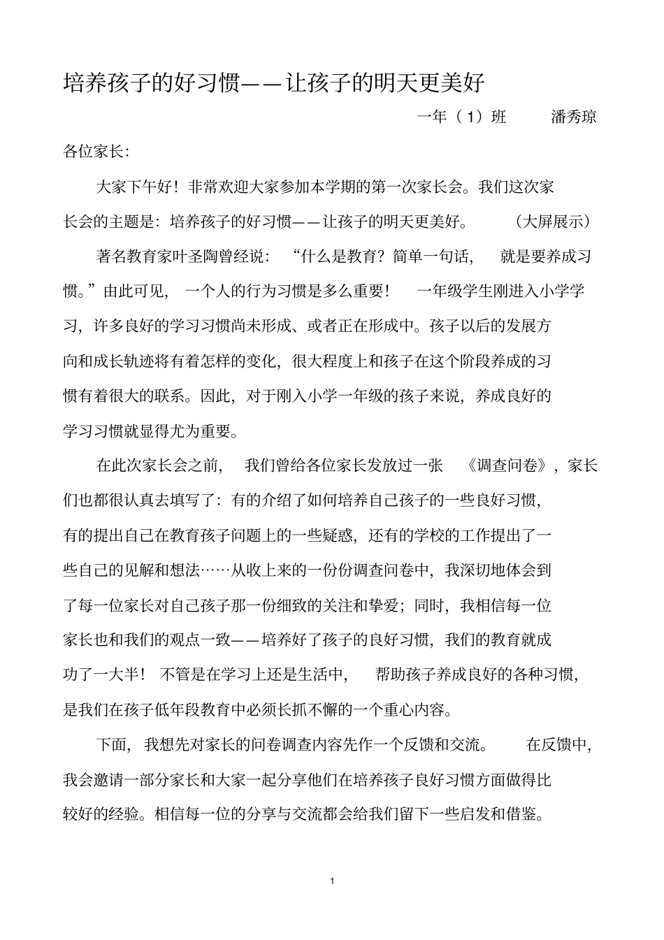 一年级老师如何培养学生的好习惯_第1页