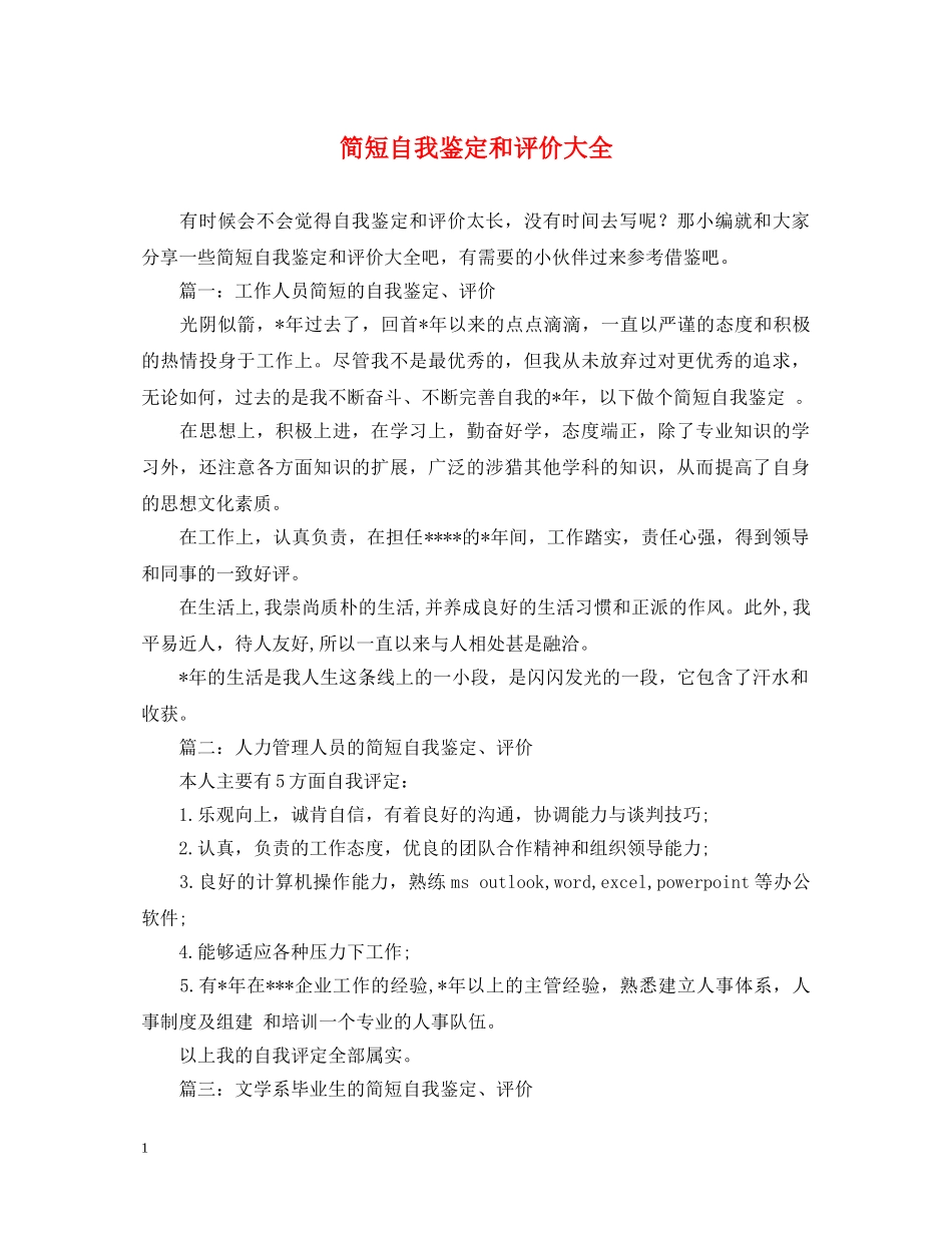 简短自我鉴定和评价大全 _第1页