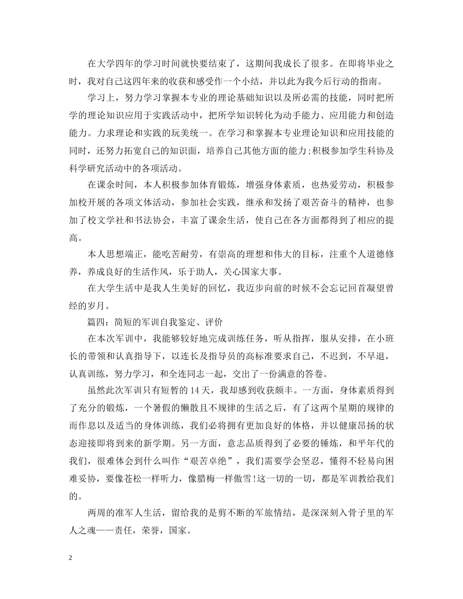 简短自我鉴定和评价大全 _第2页