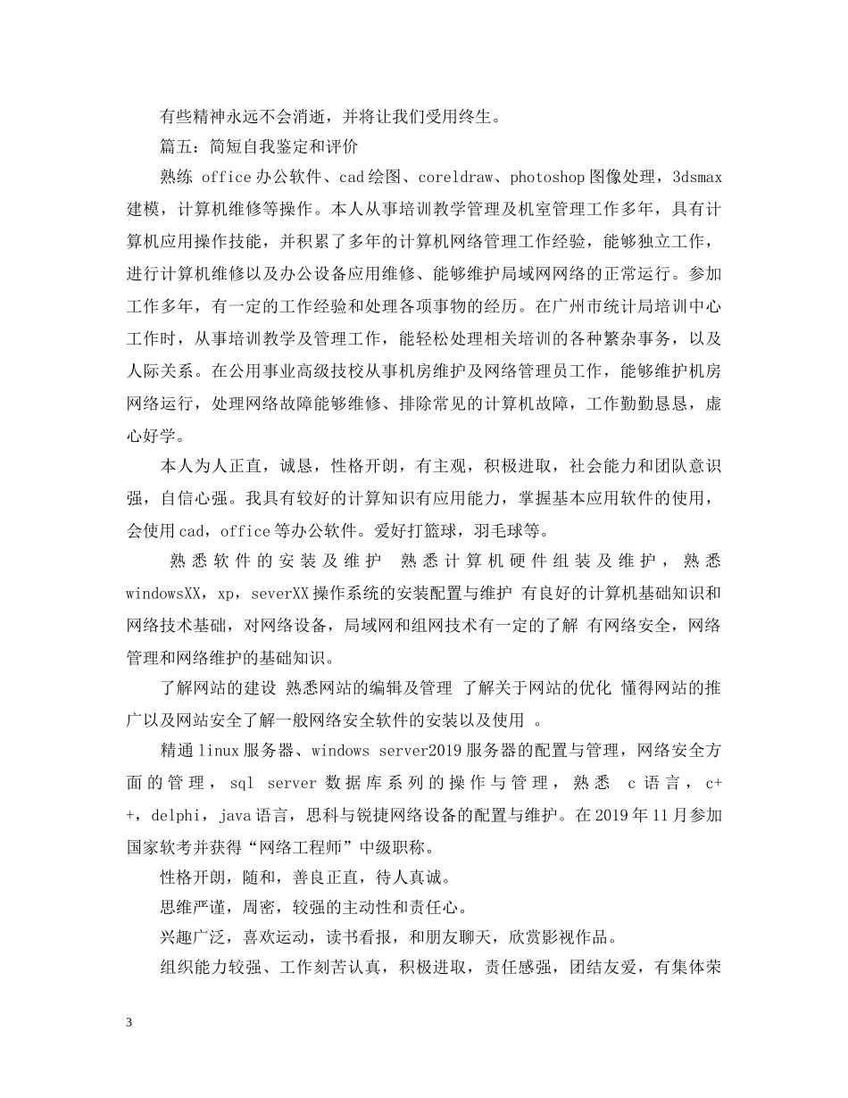 简短自我鉴定和评价大全 _第3页