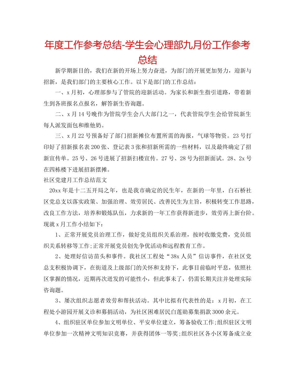 年度工作参考总结-学生会心理部九月份工作参考总结 _第1页