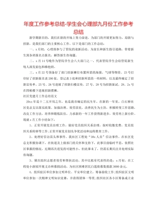 年度工作参考总结-学生会心理部九月份工作参考总结 