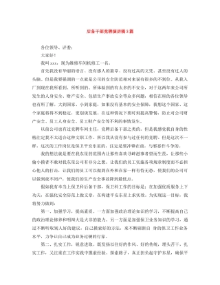 后备干部竞聘演讲稿3篇 