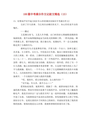 100篇中考满分作文记叙文精选（13） 