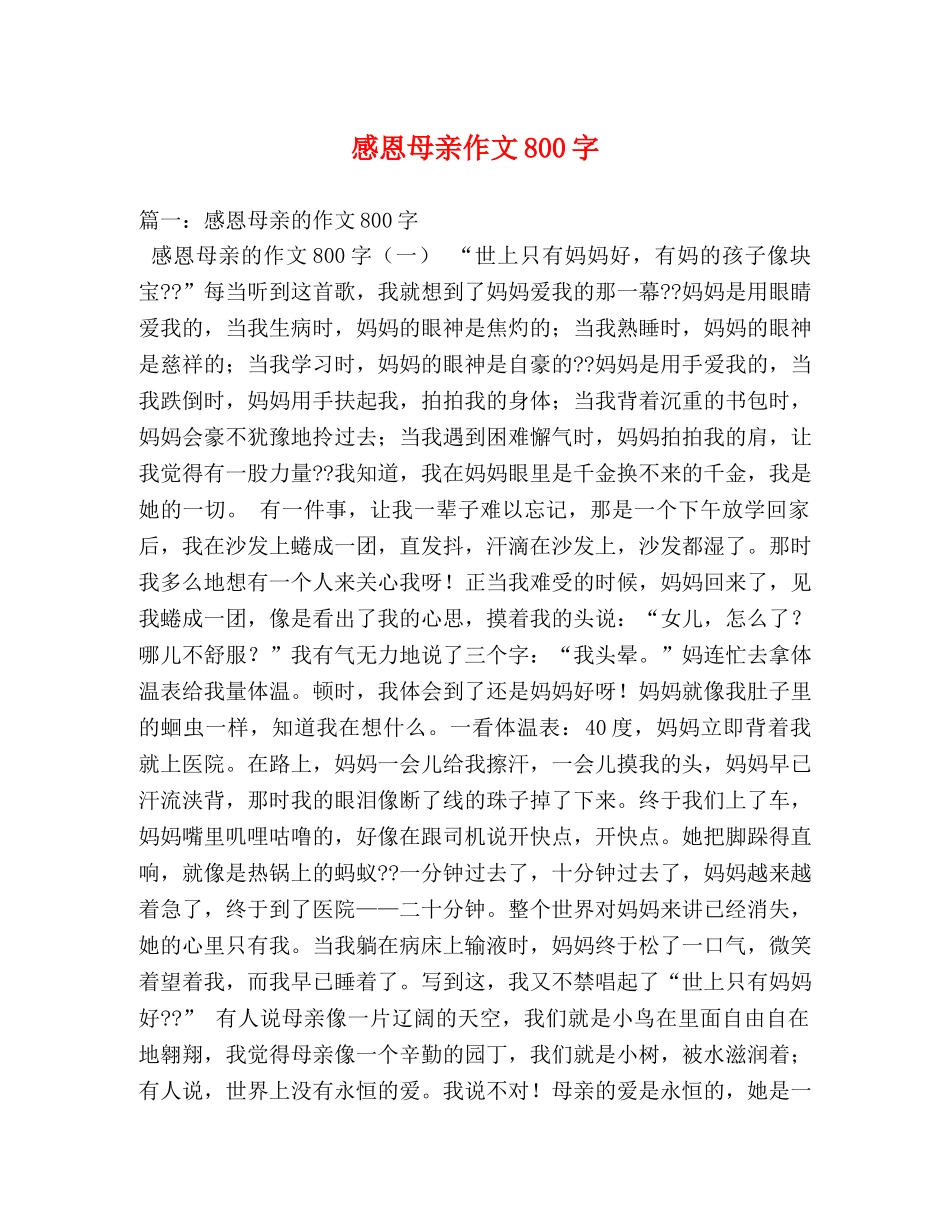 感恩母亲作文800字 _第1页
