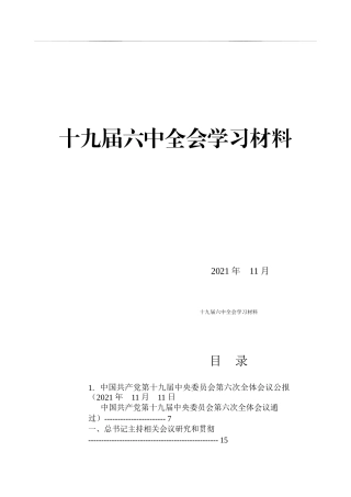 六中全会学习材料