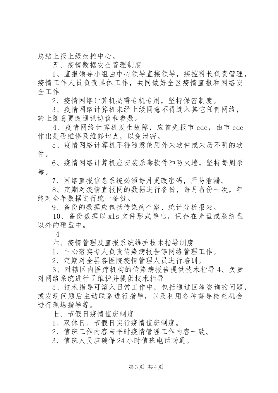 传染病信息报告管理制度_第3页