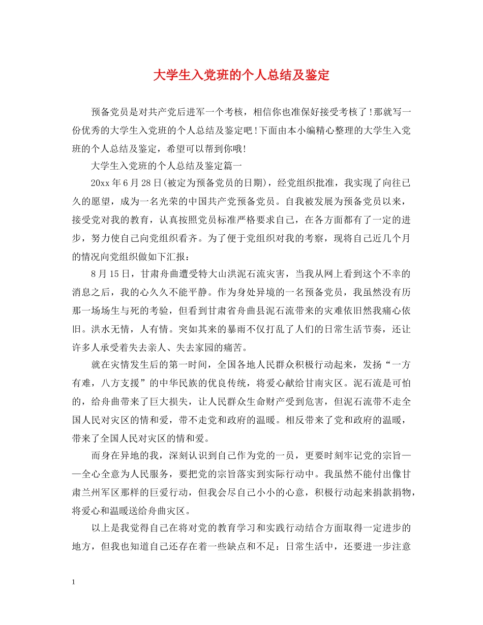大学生入党班的个人总结及鉴定 _第1页
