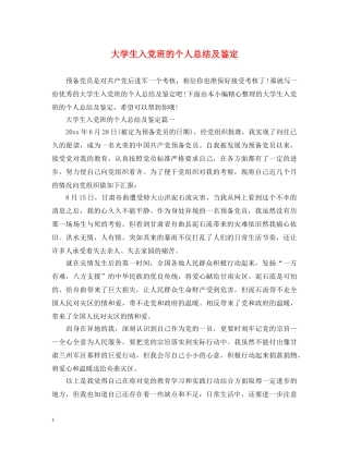 大学生入党班的个人总结及鉴定 