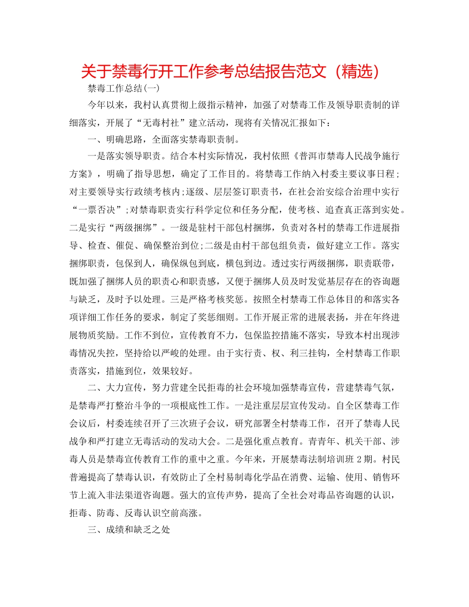 关于禁毒行动工作参考总结报告范文（精选） _第1页