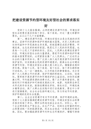 把建设资源节约型环境友好型社会的要求落实好
